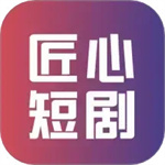 匠心短剧–短剧在线看