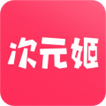 次元姬小说app