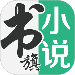 书旗免费小说–热门小说在线阅读