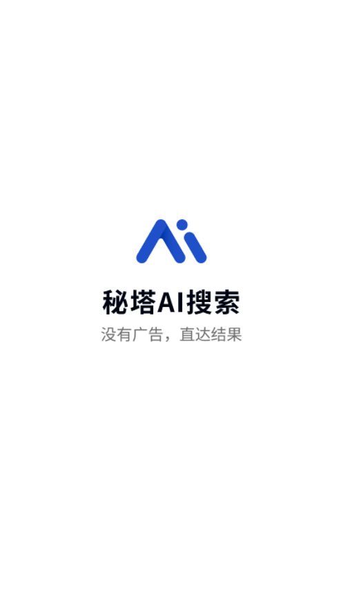秘塔AI搜索–智能搜索引擎 20260826165031_098501.jpg