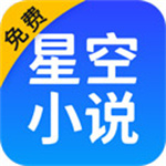 星空免费小说–官方版