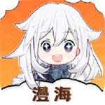 漫海–正版应用下载
