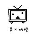 横风动漫–动漫app下载