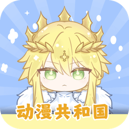 动漫共和国app官网版