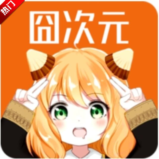 囧次元动漫–官方正版下载