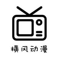 横风动漫旧版本app免费