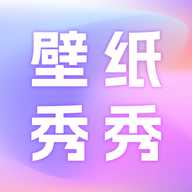 壁纸秀秀–手机壁纸下载