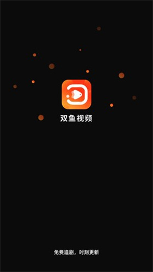 双鱼视频旧版本下载 20260826185548_739283.jpg