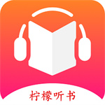 柠檬听书纯净版