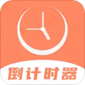 倒数日程表