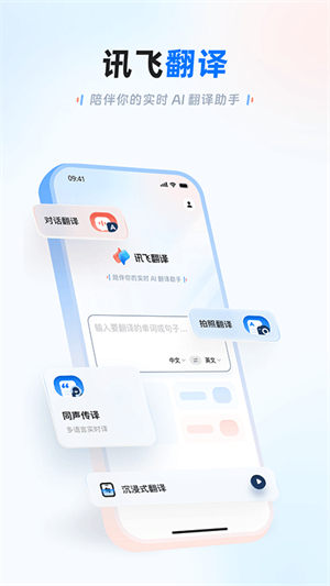 讯飞翻译–官方版下载 20260826210636_188434.jpg
