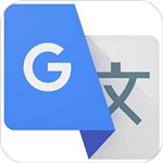 谷歌翻译–在线翻译工具