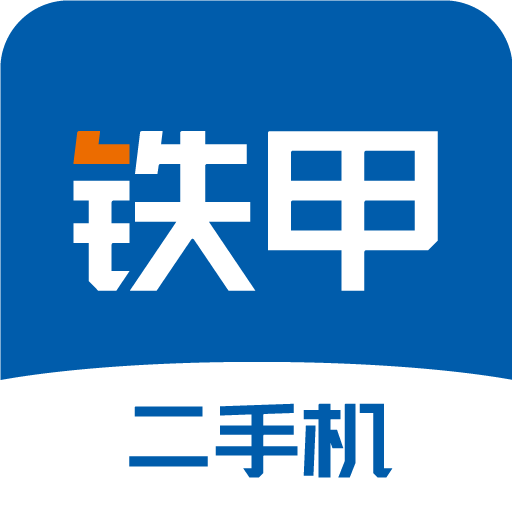 铁甲二手机-二手手机交易平台