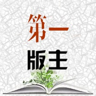 第一版主–小说官网版