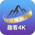 趣看4K官方版