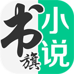 书旗小说旧版本下载