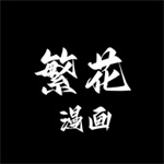 繁花漫画–漫画免费阅读