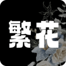 繁花漫画–最新版本