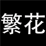 繁花漫画–免费阅读
