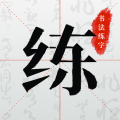 书法练字app–硬笔毛笔练字软件