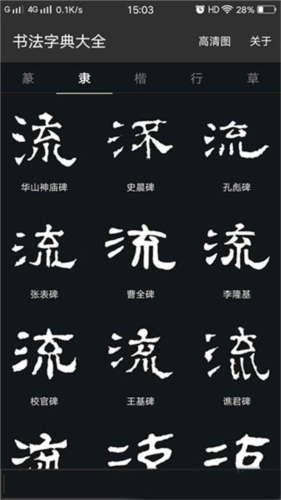 书法字典大全-书法查询工具 20260827023944_923035.png