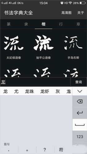 书法字典大全-书法查询工具 20260827023945_665400.png