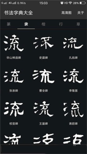 书法字典大全-书法查询工具 20260827023946_249434.png