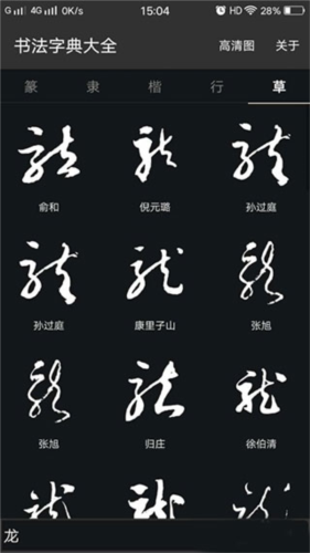 书法字典大全-书法查询工具 20260827023947_139702.png