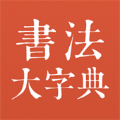 书法大字典–汉字书法查询
