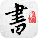 以观书法–免费版下载