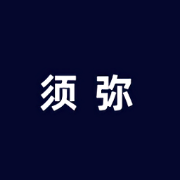 须弥社区–社区互动与资讯
