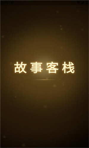 故事客栈–电影字幕下载 20260827032627_637086.jpg