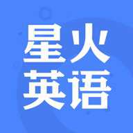 星火英语–手机版下载