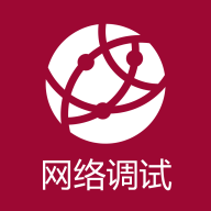 网络调试助手–网络调试工具