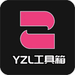 yzl工具箱–2026最新版下载