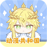 动漫共和国app免费版