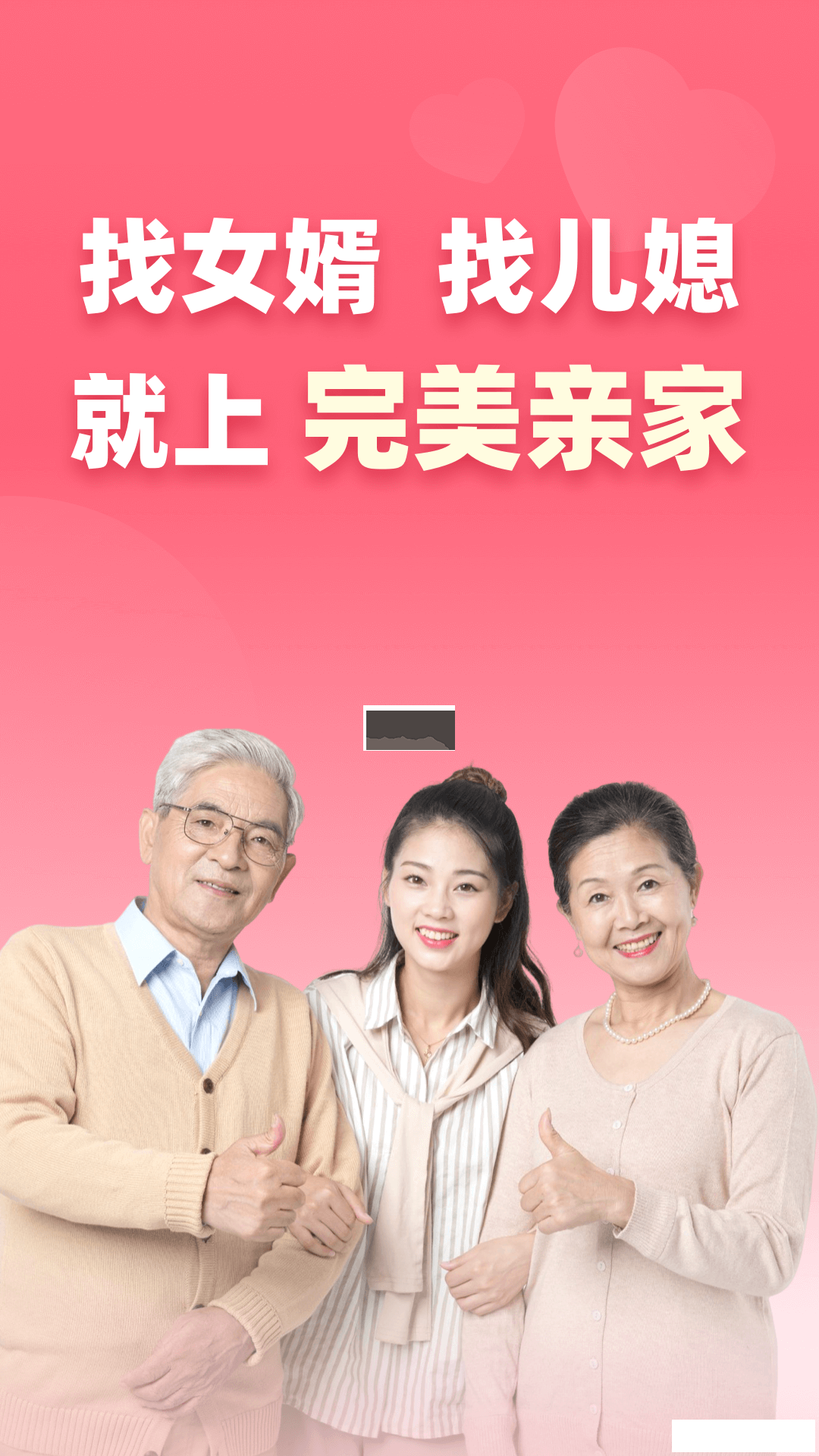 完美亲家App-相亲交友平台 20260827051010_961788.png