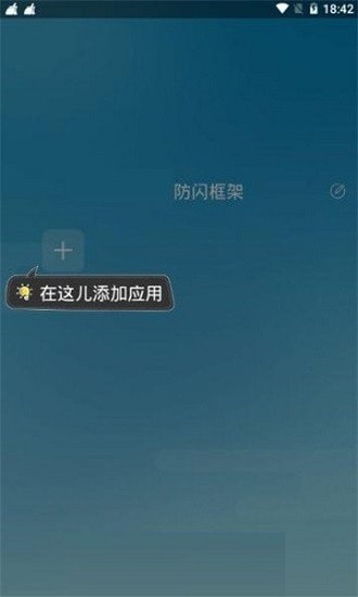 XE防闪框架–免root 20260827051921_336414.jpg