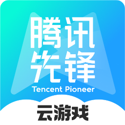 腾讯先锋云游戏–云游戏平台下载