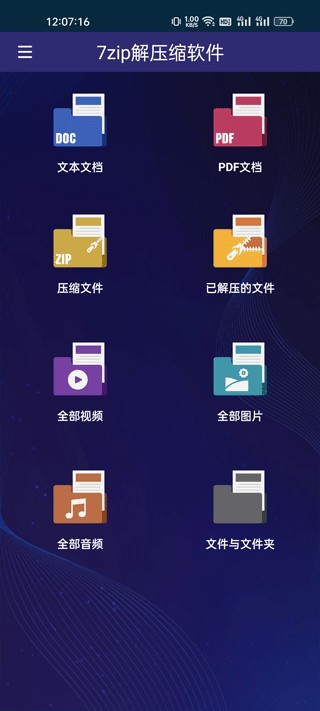 7-Zip–安卓解压缩软件 20260827070828_998715.jpg
