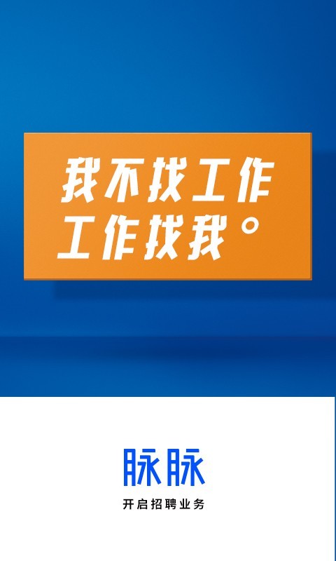 脉脉招聘–找工作求职招聘 20260827073518_365765.jpg