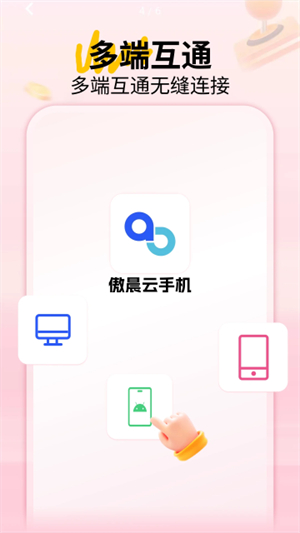 傲晨云手机–官网版下载 20260827075804_055256.jpg