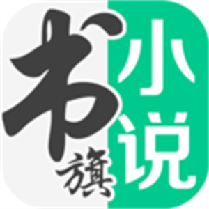 书旗小说免费阅读官网版