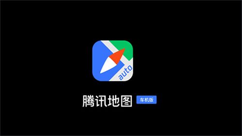 腾讯地图车机版–车载导航 20260827090420_688669.jpg