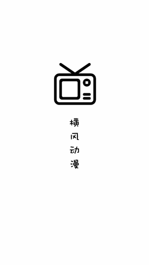 横风动漫app–动漫资源下载 20260827091138_426382.jpg