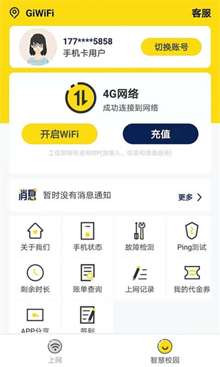 GiWiFi校园助手–官网版下载 20260827092456_854542.jpg