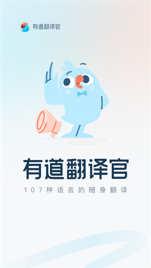 有道翻译官–官方版下载 20260827093213_671740.jpg