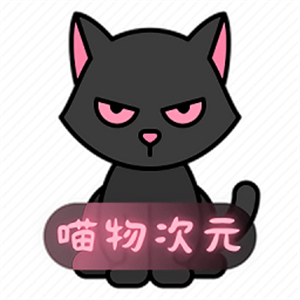 喵物次元动漫app官方版