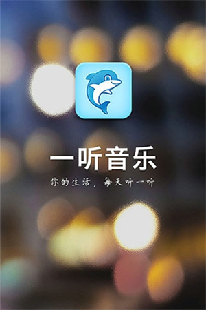 一听音乐–音乐播放器下载 20260827103328_104624.jpg