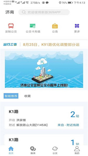 369出行–公交地铁查询 20260827110416_861433.jpg